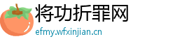 将功折罪网 将功折罪网